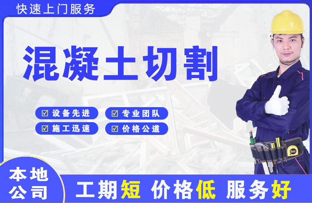 聊城混凝土切割