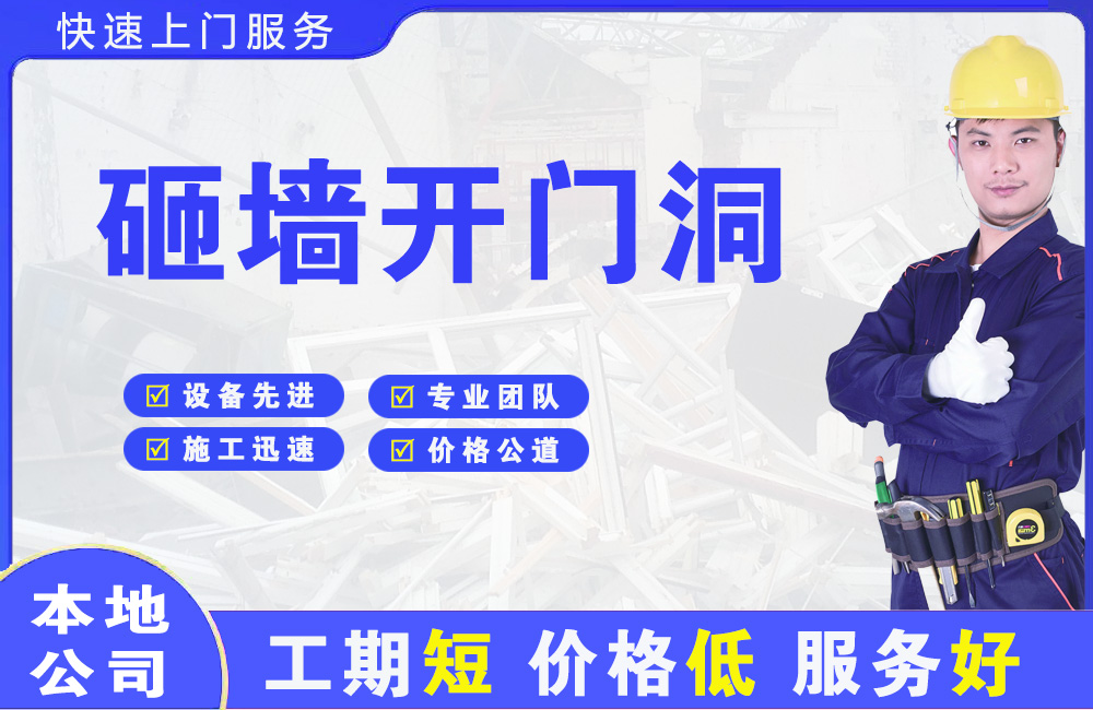 聊城砸墙开门洞