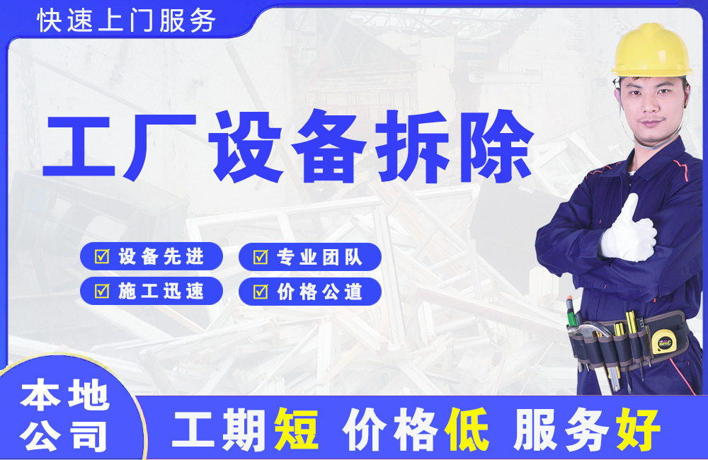 聊城工厂设备拆除