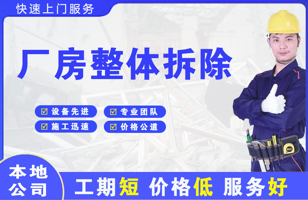 聊城厂房整体拆除